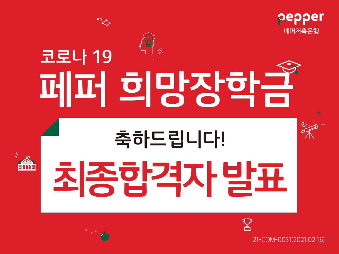 pepper 페퍼저축은행 코로나 19 페퍼 희망장학금 축하드립니다! 최종합격자 발표 21-COM-0051(2021.02.16)