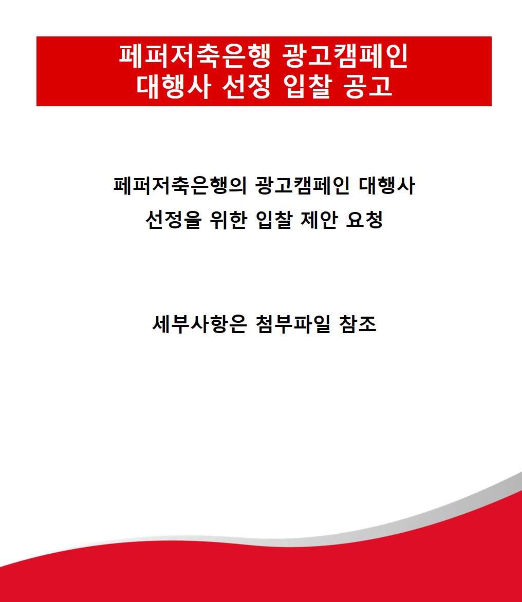 페퍼저축은행
광고캠페인
대행사 선정 입찰 공고
페퍼저축은행의 광고캠페인 대행사
선정을 위한 입찰 제안 요청
세부사항은 첨부파일 참조