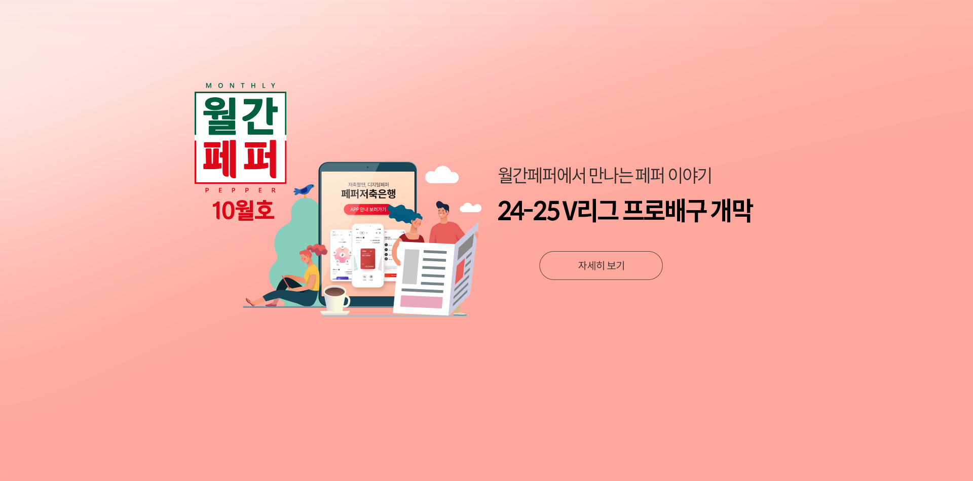 MONTHLY 월간 PEPPER 10월호 월간페퍼에서 만나는 페퍼 이야기 24-25V리그 프로배구 개막 자세히 보기