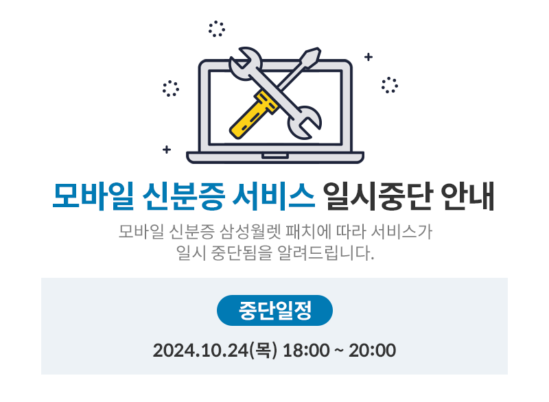 
모바일 신분증 서비스 일시중단 안내 모바일 신분증 삼성월렛 패치에 따라 서비스가 일시 중단됨을 알려드립니다. 중단일정 2024.10.24(목) 18:00 ~ 20:00
    