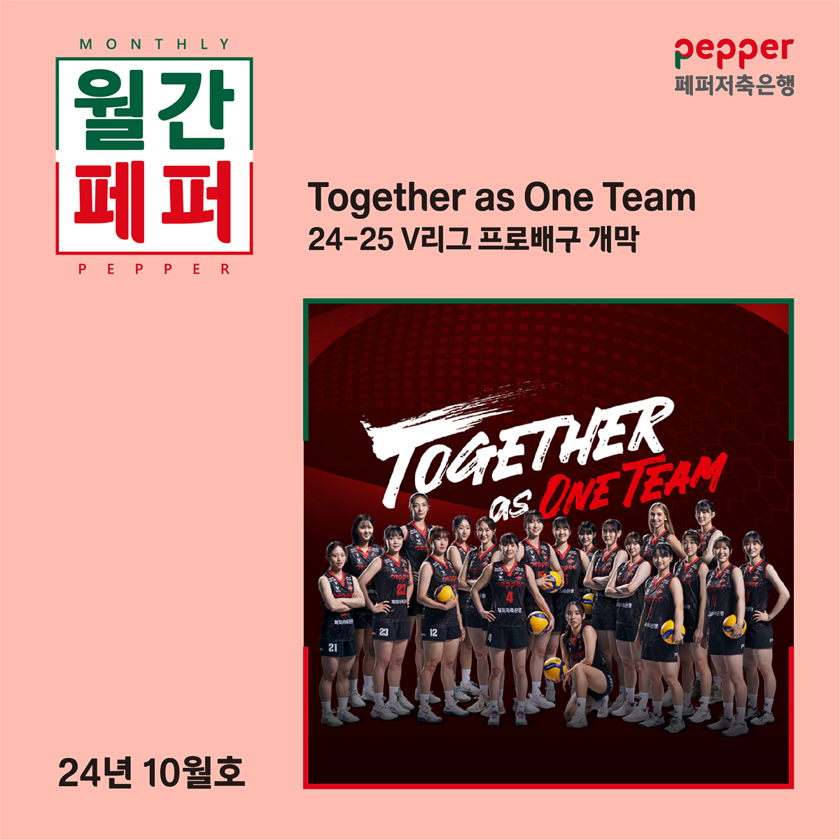 월간페퍼 Together as one Team 24-25 V리그 프로배구 개막 24년 10월호